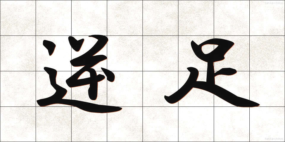 逆足 (ぎゃくあし)
