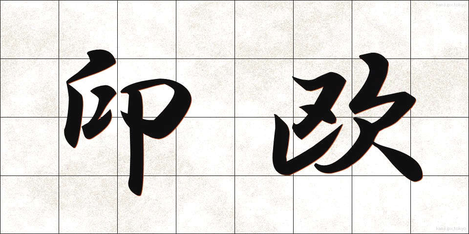 印欧 (いんおう)