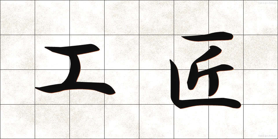 工匠 (こうしょう)