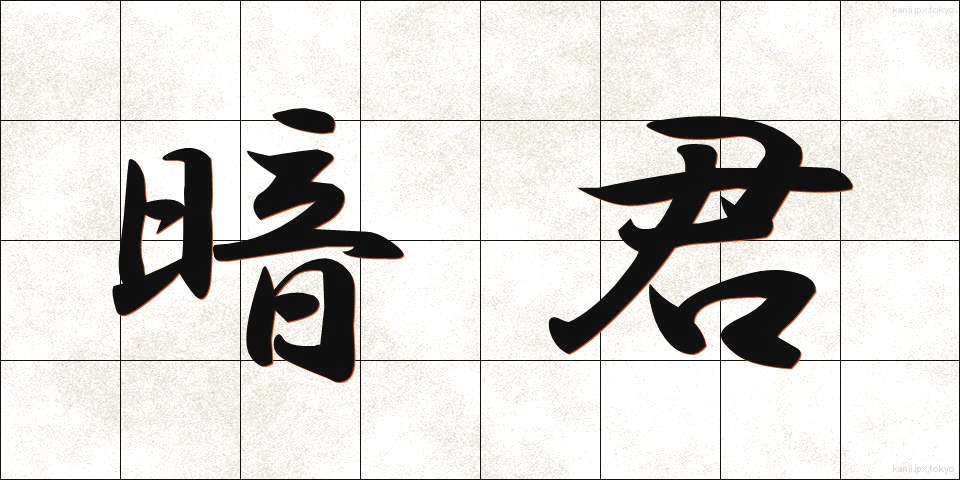 暗君 (あんくん)
