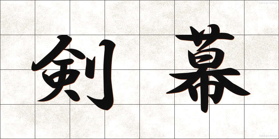 剣幕 (けんまく)
