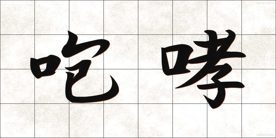 咆哮 (ほうこう)