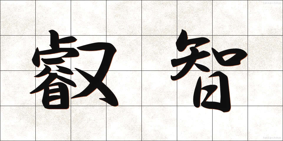 叡智 (えいち)