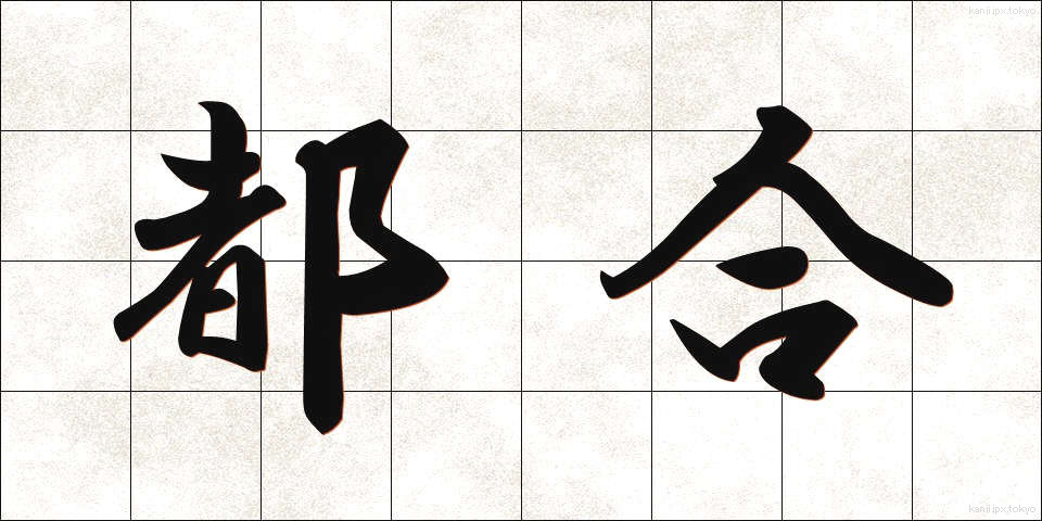 都合 (つごう)