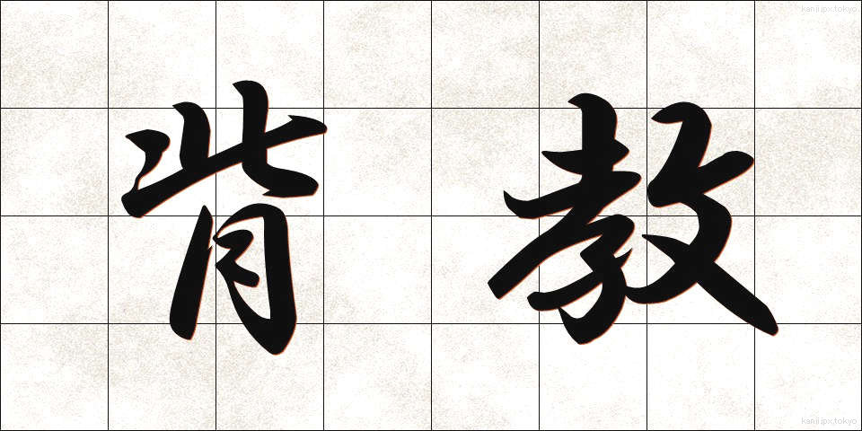 背教 (はいきょう)