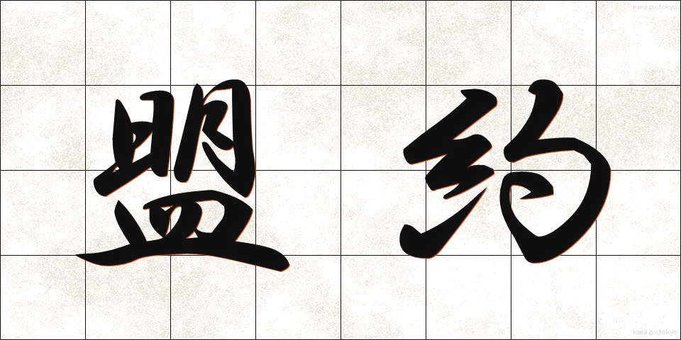 盟約 (めいやく)