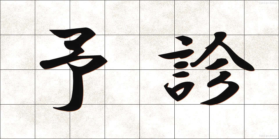 予診 (よしん)