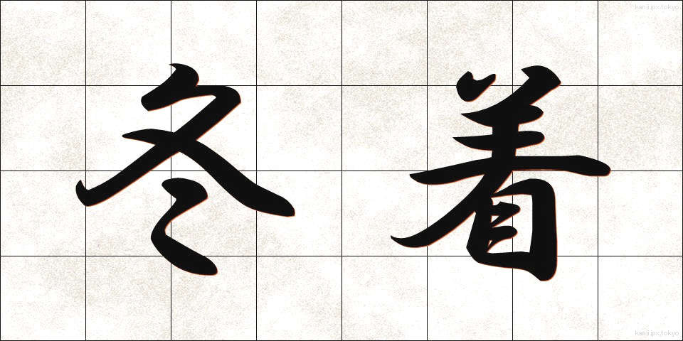 冬着 (ふゆぎ)