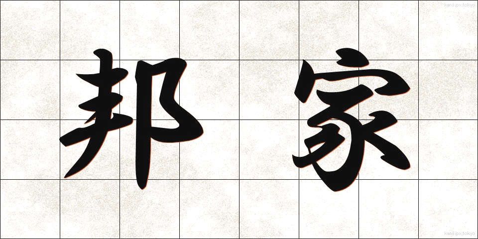 邦家 (ほうか)