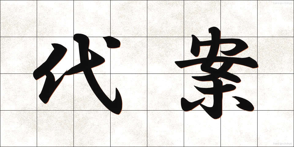 代案 (だいあん)