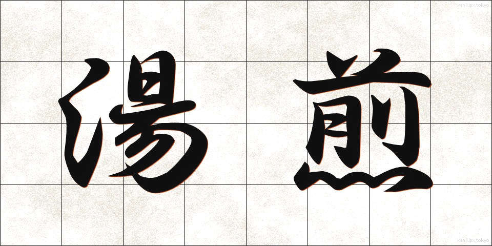 湯煎 (ゆせん)