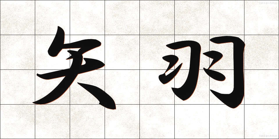 矢羽 (やばね)