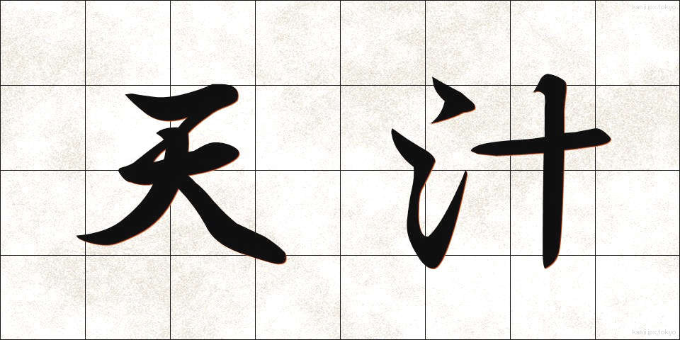 天汁 (てんじる)