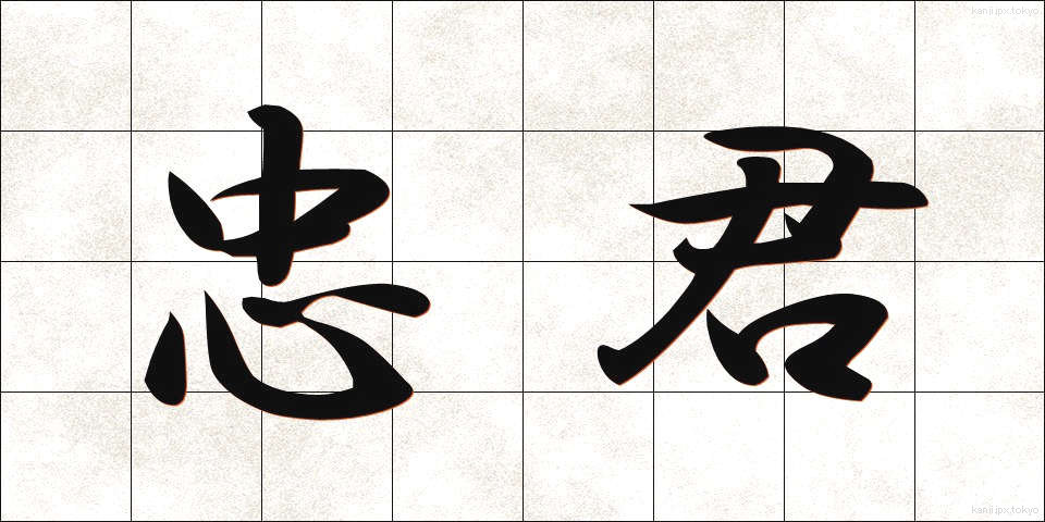 忠君 (ちゅうくん)