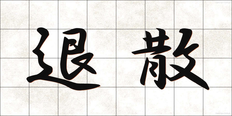 退散 (たいさん)