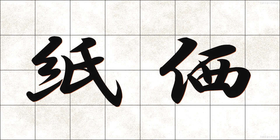 紙価 (しか)
