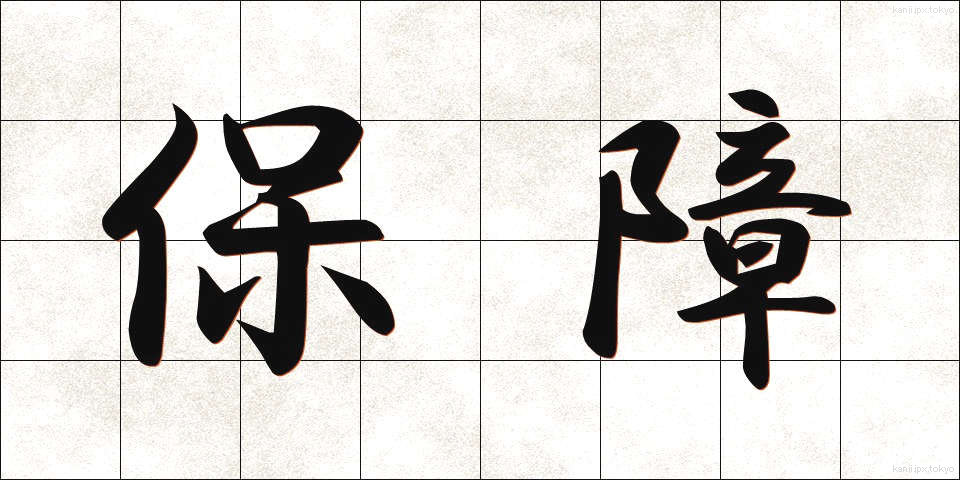 保障 (ほしょう)