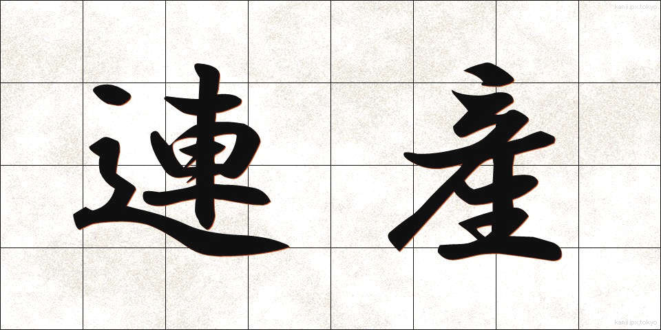 連産 (れんさん)