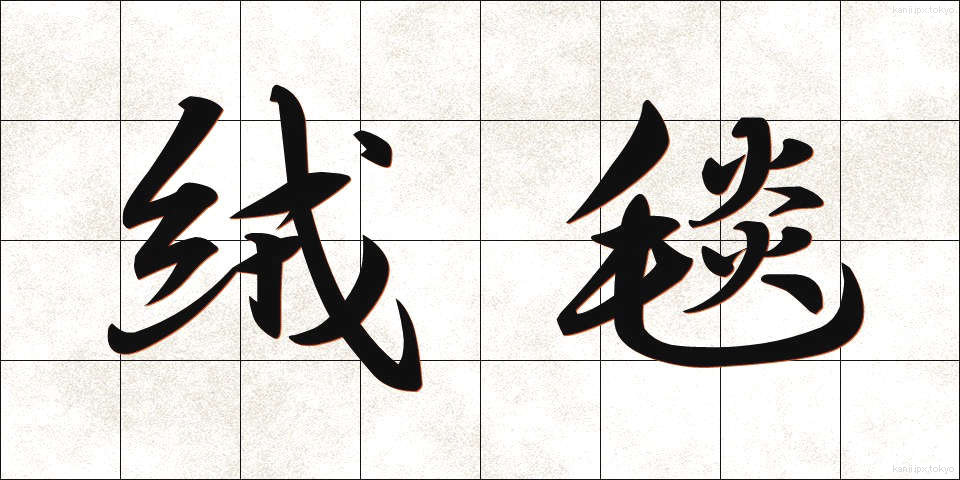 絨毯 (じゅうたん)
