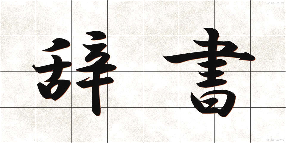辞書 (じしょ)