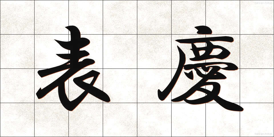表慶 (ひょうけい)