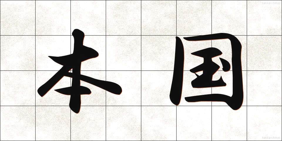 本国 (ほんごく)