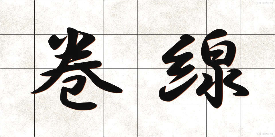 巻線 (まきせん)