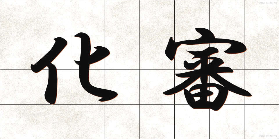 化審 (かしん)