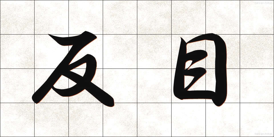 反目 (はんもく)