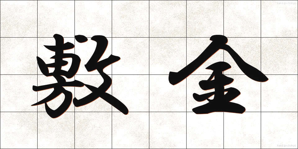 敷金 (しききん)