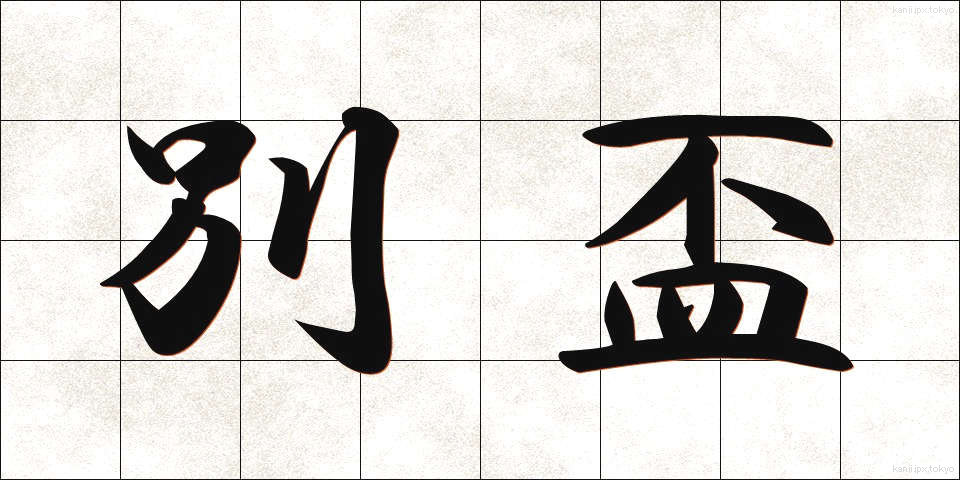 別盃 (べっぱい)