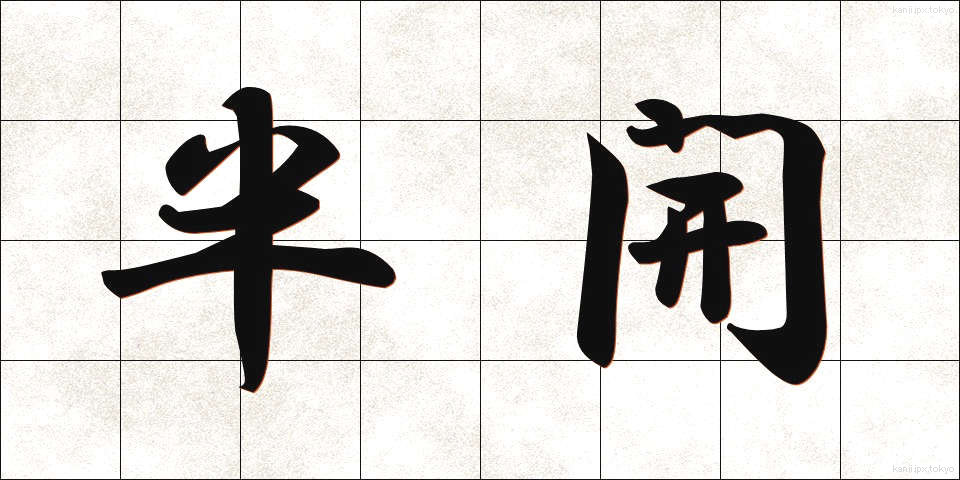半開 (はんかい)