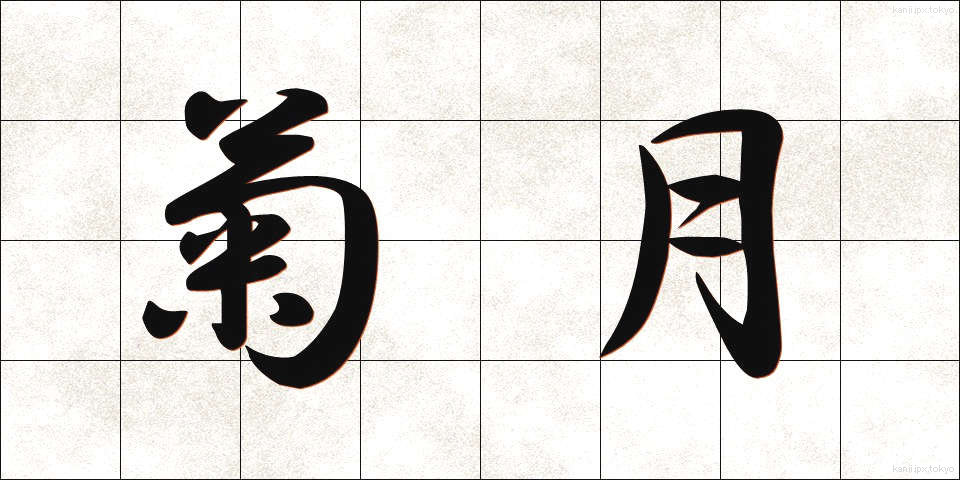 菊月 (きくづき)