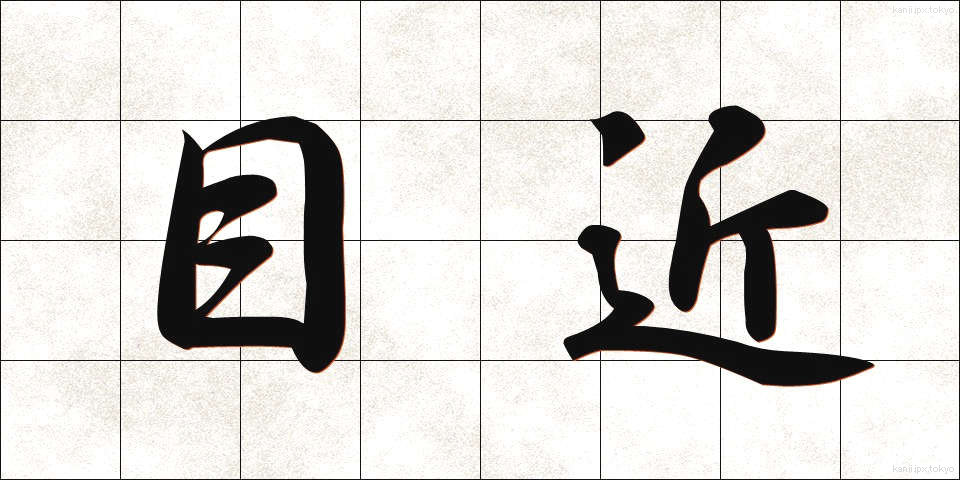 目近 (めぢか)