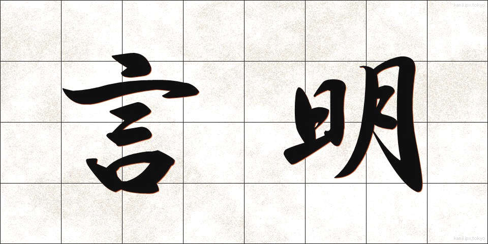 言明 (げんめい)