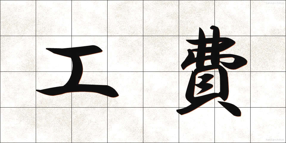 工費 (こうひ)