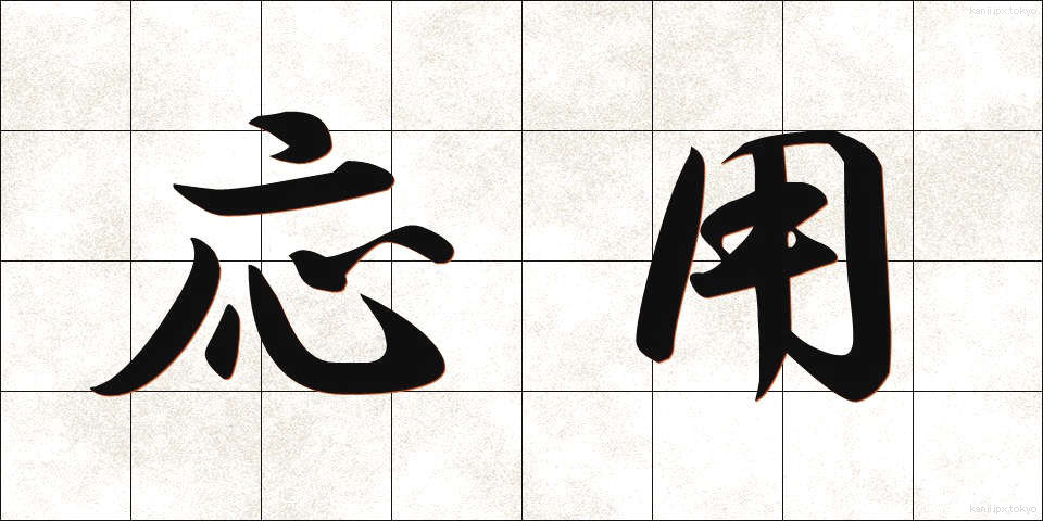 応用 (おうよう)