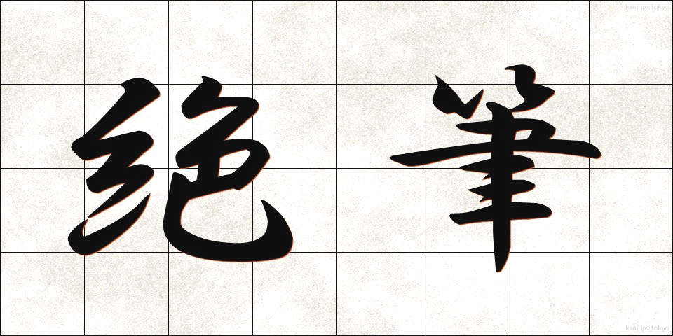 絶筆 (ぜっぴつ)