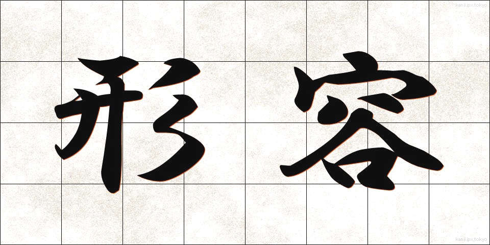 形容 (けいよう)