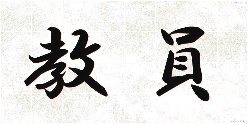教員 (きょういん)