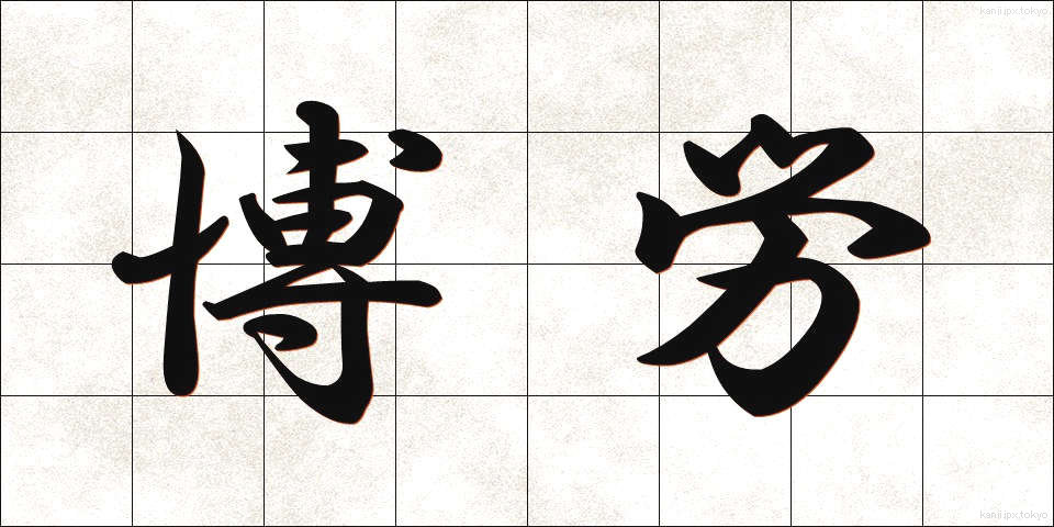 博労 (ばくろう)