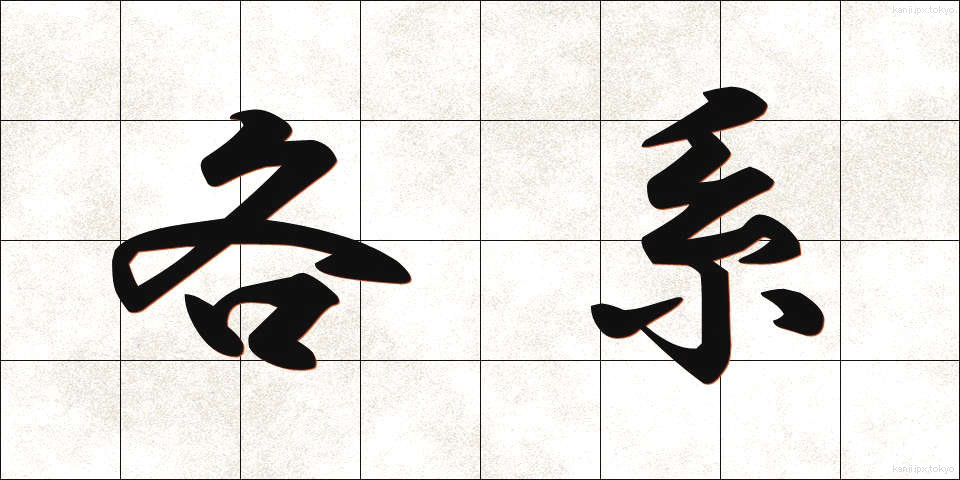 各系 (かくけい)