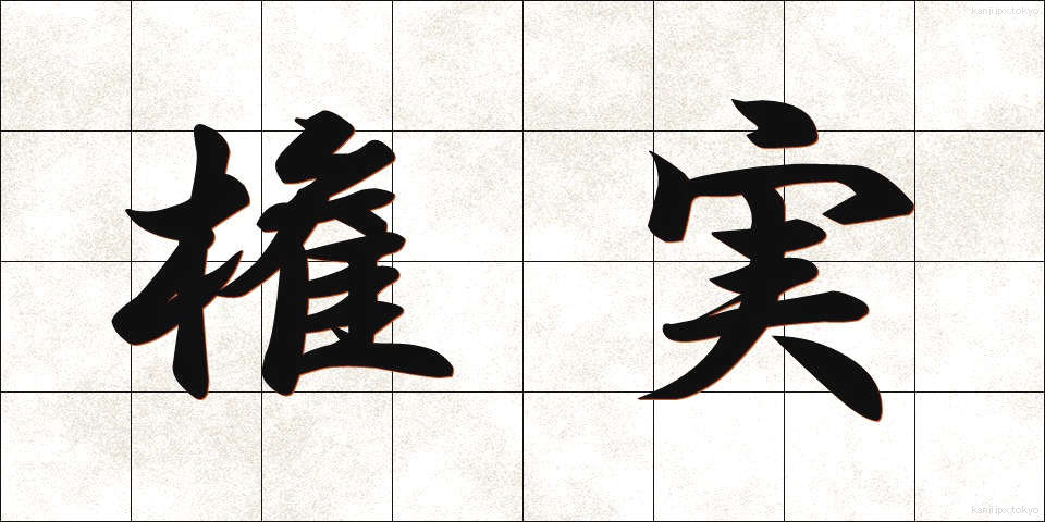 権実 (けんじつ)