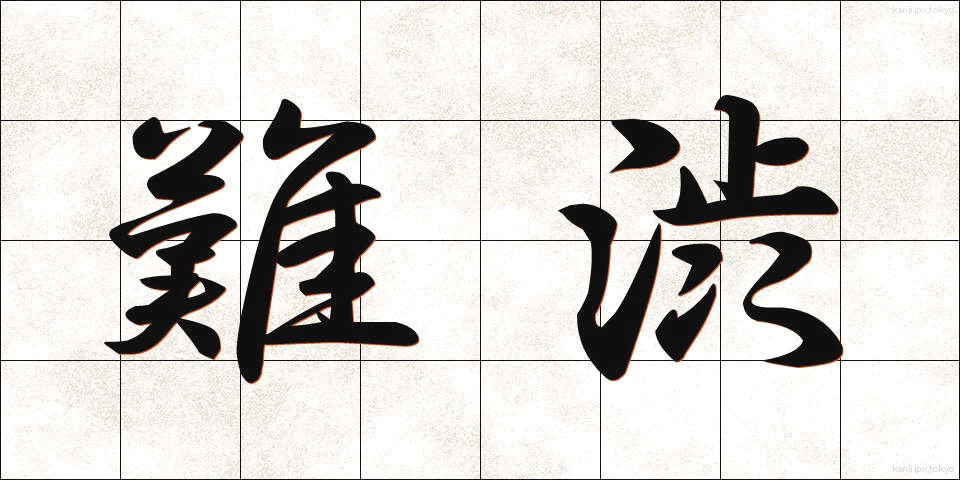 難渋 (なんじゅう)
