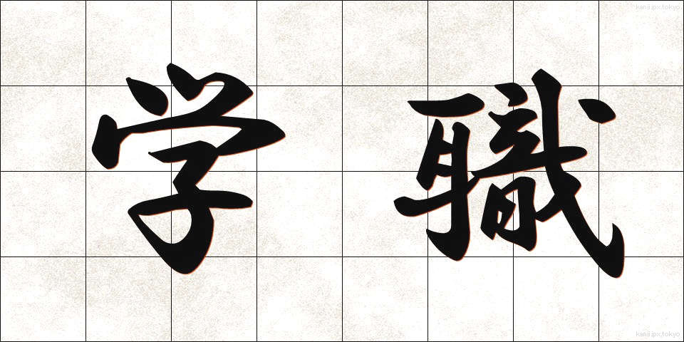 学職 (がくしょく)