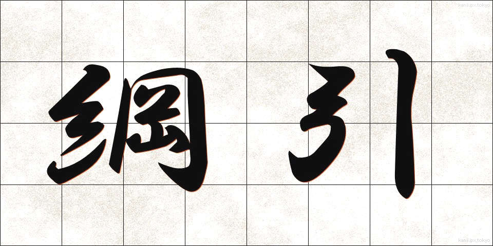 綱引 (つなひき)