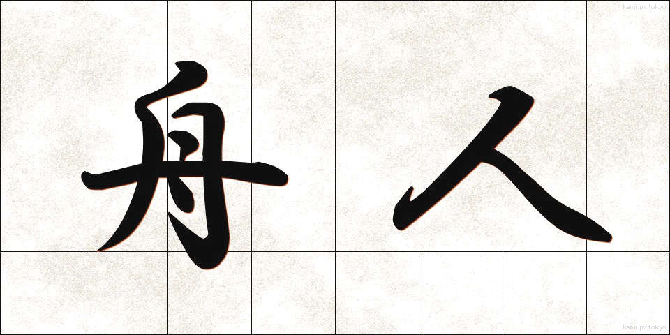 舟人 (しゅうじん)