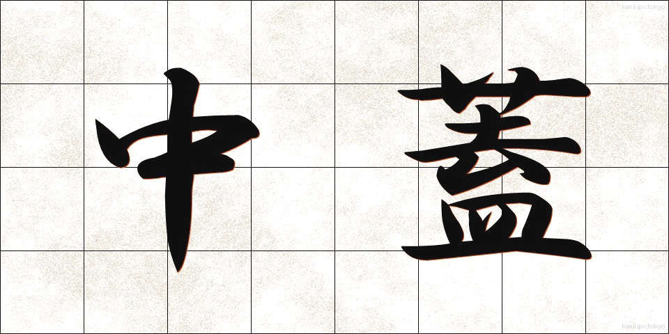 中蓋 (ちゅうふた)