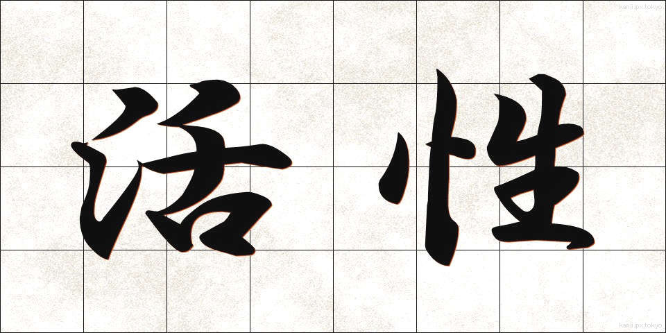 活性 (かっせい)