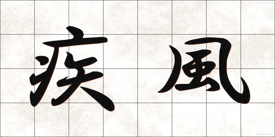 疾風 (しっぷう)